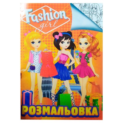 Розмальовка А4: Fashion girl 9789669756916 /укр/ Jumbi