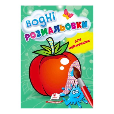 Розмальовка Водні розмальовки для найменших. Помідор 9789664664964 /укр/ Пегас