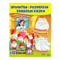 Прочитай і розфарбуй Білосніжка. Біляночка та Зоряночка 9789664662663 /укр/ Пегас