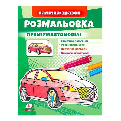 Розмальовка Преміумавтомобілі 9789664666067 /укр/ Пегас
