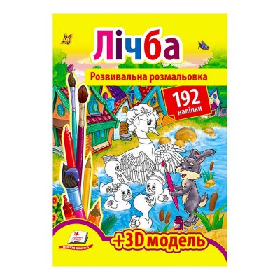 Розмальовка з наліпками Лічба 9789669139061 /укр/ (20) Пегас , 192 наліпки