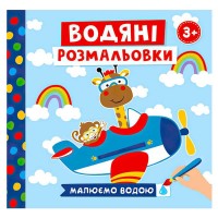 Водяні розмальовки. Тварини в транспорті 10171018У Ранок