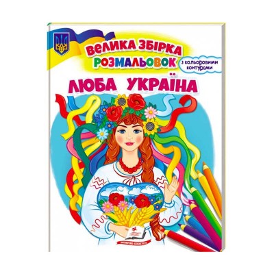 Збірка розмальовок Люба Україна патріотична 9789664668023 /укр/ (20) Пегас
