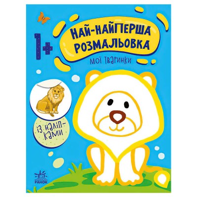 Най-найперша розмальовка: "Мої тваринки" С1753001У (20) "Ранок" в магазині autoplus, з доставкою по Україні, краща ціна