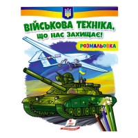 Розмальовка Військова техніка, що нас захищає! 9789664667958 /укр/ Пегас