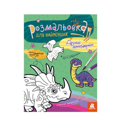 Розмальовка для найменших: Дружні динозаври КН 1489006 У (20) Ранок