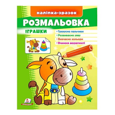 Розмальовка Іграшки (бичок) 9789664666364 /укр/ Пегас