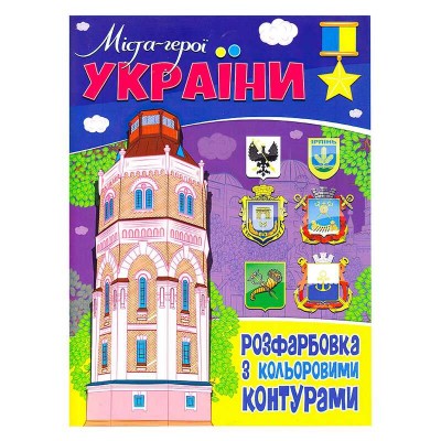 Розфарбовка з кольоровими контурами: "Міста - герої України" 9786177775941 (50) "Читанка"