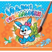 Водні розмальовки "Звірята" укр.. 9789664694121 "Кредо"