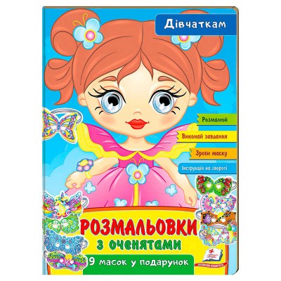 Розмальовки з оченятами Дівчаткам 9789664662328 (45) (укр) Пегас в магазині autoplus, з доставкою по Україні, краща ціна