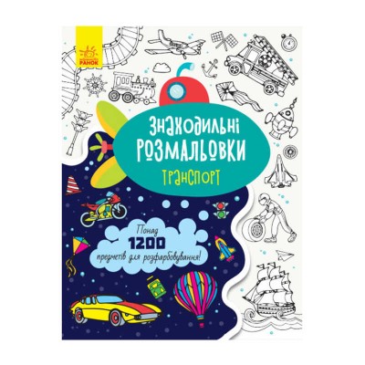 Розмальовка Знаходильні розмальовки: Транспорт /укр/ С1076003У (20) Ранок в магазині autoplus, з доставкою по Україні, краща ціна