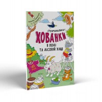 Розмальовки-хованки: В полі та лісовій хащі /укр/ - А1292006У (20) Ранок