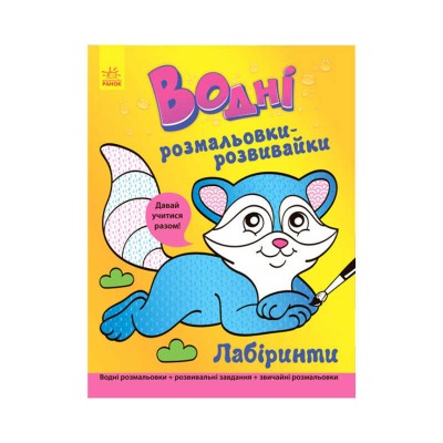 Водні розмальовки-розвивайки: Лабіринти / укр / Л735008У (20) Ранок