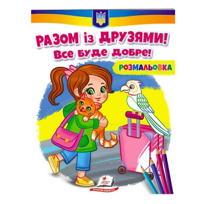 Розмальовка Разом із друзями. Все буде добре! 9789664667941 /укр/ Пегас