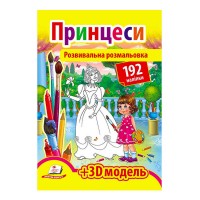 Розмальовка з наліпками Принцеси 9789669139092 /укр/ (20) Пегас , 192 наліпки