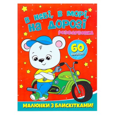Розфарбовка А4 с блискітками + 60 наліпок "В небі, в морі, на дорозі" (50) 9786172107563 "Читанка"