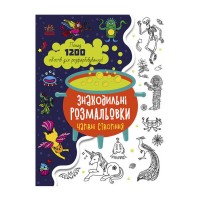 Розмальовка Знаходильні розмальовки: Чарівні створіння /укр/ С1076005У (20) Ранок