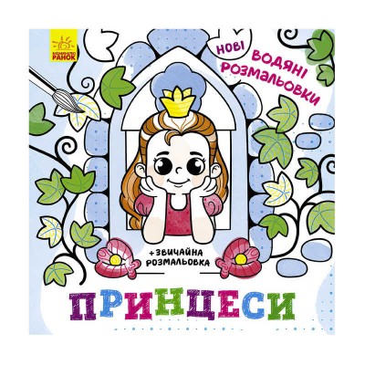 Водяні розмальовки "Принцеси" N1377008У (20) "Ранок" в магазині autoplus, з доставкою по Україні, краща ціна