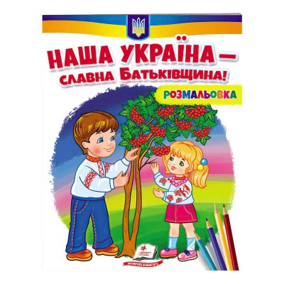 Розмальовка Наша Україна - славна Батьківщина! 9789664667965 /укр/ Пегас