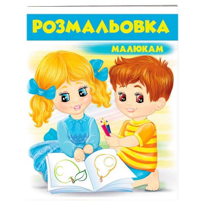 Розмальовка малюкам (блакитна) 9789669477231 /укр/ Пегас
