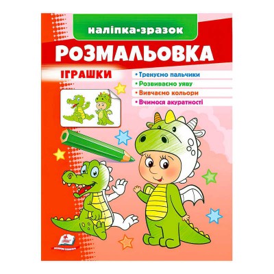 Розмальовка Іграшки (дракон) 9789664666333 /укр/ Пегас