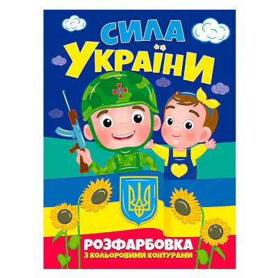 Розфарбовка з кольоровими контурами: "Сила України" (50) 9786177775767 "Читанка"