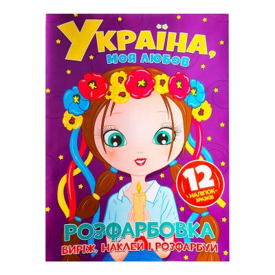 Розмальовка "Україна, моя любов" +12 наліпок (50) 9786175560228