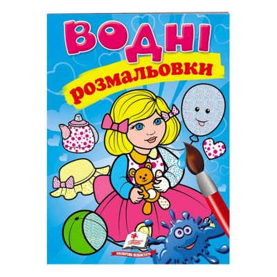 Розмальовка Водні розмальовки. Лялька1, блакитна 9789669473158 /укр/ Пегас