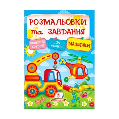 Тести та розмальовки з наліпками Машинки 9789669138378 (20) (укр) Пегас