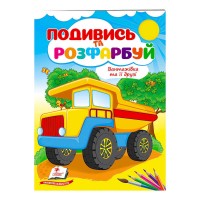 Розмальовка Вантажівка та її друзі 9789664668610 /укр/ Пегас