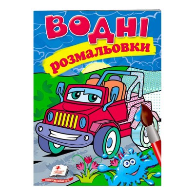 Розмальовка Водні розмальовки. Джип 9789669473318 /укр/ Пегас