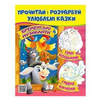 Прочитай і розфарбуй Бременські музиканти. Пан Коцький. Курочка Ряба 9789664662649 /укр/ Пегас