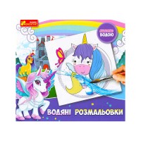 Водяні розмальовки 4004-41 Єдиноріжки 15164008У Ранок