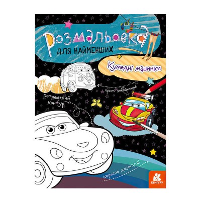 Розмальовка для найменших: Смішні машинки КН 1489003 У (20) Ранок