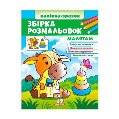 Збірка розмальовок Малятам 9789664666579 /укр/ (20) Пегас в магазині autoplus, з доставкою по Україні, краща ціна