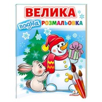 Велика водна розмальовка Сніговик 9789664668337 (20) (укр) Пегас