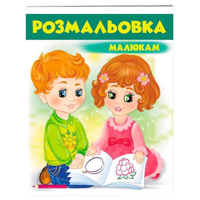 Розмальовка малюкам (зелена) 9789669477200 /укр/ Пегас