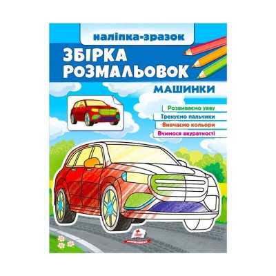 Збірка розмальовок Машинки 9789664666609 /укр/ (20) Пегас в магазині autoplus, з доставкою по Україні, краща ціна