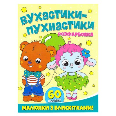 Розфарбовка А4 с блискітками + 60 наліпок "Вухнастики-пухнастики" (50) 9786172107495 "Читанка"