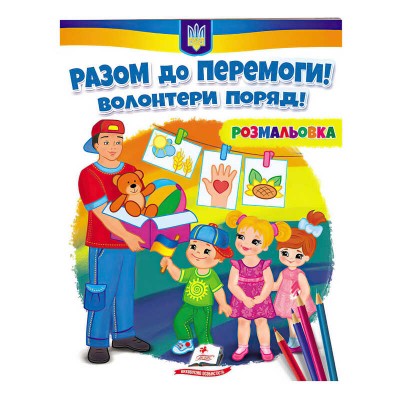 Розмальовка Разом до перемоги! Волонтери поряд! 9789664667996 /укр/ Пегас