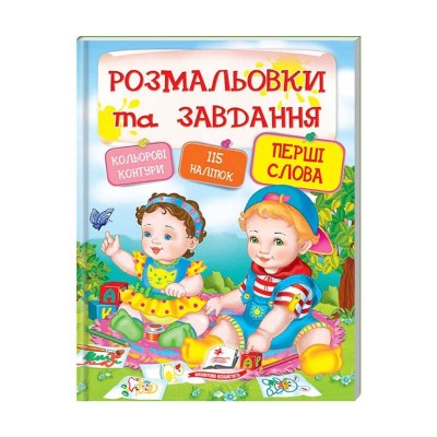 Тести та розмальовки з наліпками Перші слова 9789669137906 (20) (укр) Пегас в магазині autoplus, з доставкою по Україні, краща ціна