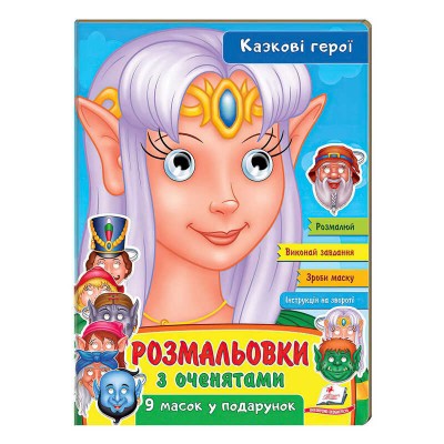 Розмальовки з оченятами Казкові герої 9789664662472 (45) (укр) Пегас в магазині autoplus, з доставкою по Україні, краща ціна
