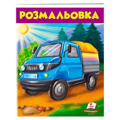 Розмальовка Вантажівка 9789669476685 /укр/ Пегас