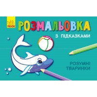 Книжка розмальовка з підказками: Розумні тваринки / рос / укр / С560008РУ (20) Ранок