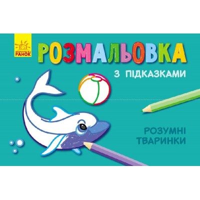 Книжка розмальовка з підказками: Розумні тваринки / рос / укр / С560008РУ (20) Ранок