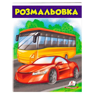 Розмальовка для хлопчиків Автобус 9789669476715 /укр/ Пегас