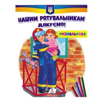 Розмальовка Нашим рятувальникам щиро дякуємо! 9789664667972 /укр/ Пегас