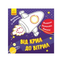 Розмальовка із завданнями Від крил до вітрил Л 931004 У (УКР) Ранок