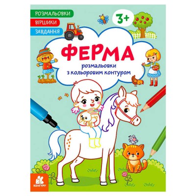 Розмальовки. Віршики. Завдання. Ферма КН1657005У /укр/ (20) Ранок