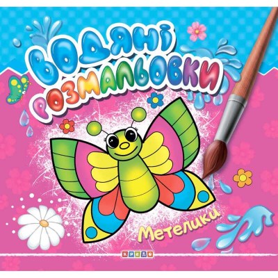 Водні розмальовки "Метелики" 9789664694107 "Кредо" в магазині autoplus, з доставкою по Україні, краща ціна